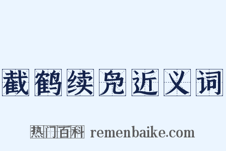 截鹤续凫近义词是什么意思的图片